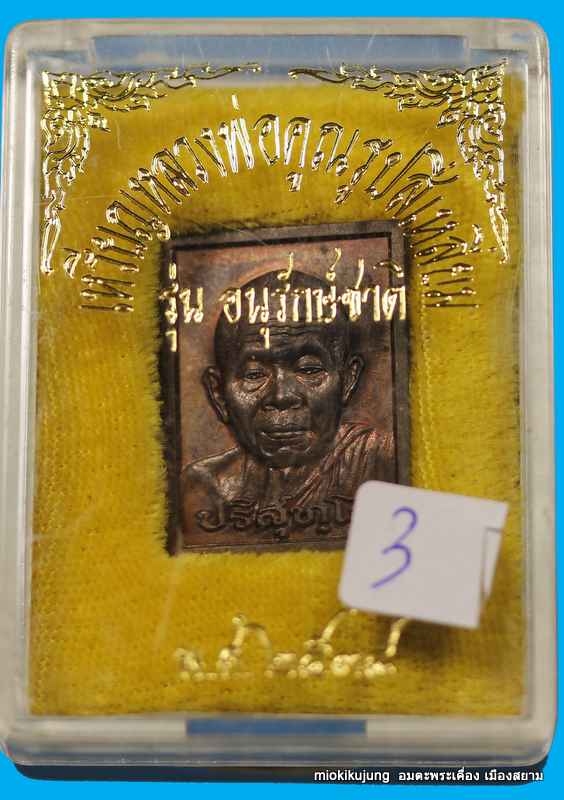  เหรียญหลวงพ่อคูณ รุ่นอนุรักชาติ เนื้อนวะ ปี ๒๕๓๘   ( 3 )