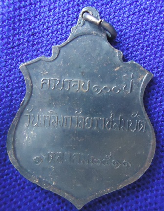 เหรียญรัชกาลที่ 5 ปี 2511 หลวงปู่ทิม วัดละหารไร่ ร่วมเสก