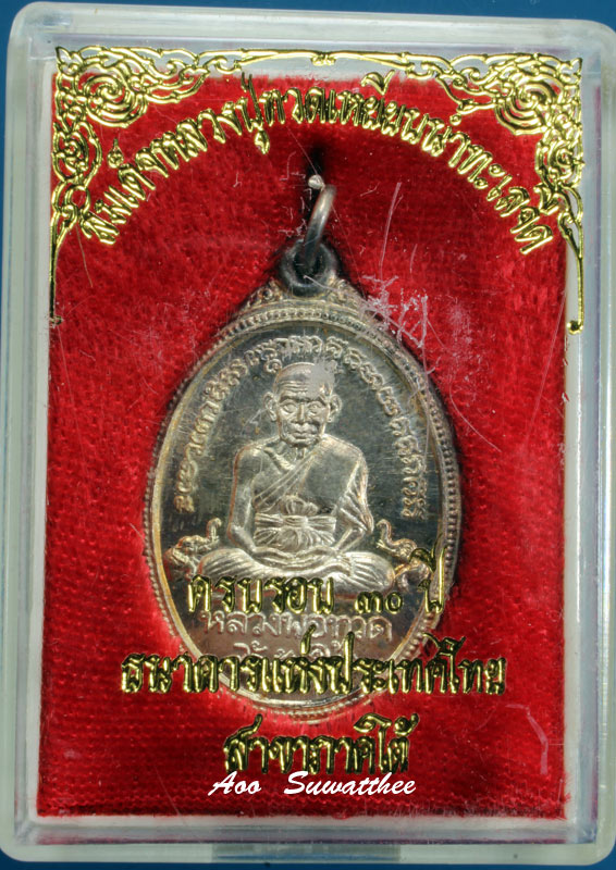 เหรียญหลวงพ่อทวด เนื้อเงิน หลังพระสยามเทวาธิราช ที่ระลึกครบรอบ 30 ปี ธนาคารแห่งประเทศไทย