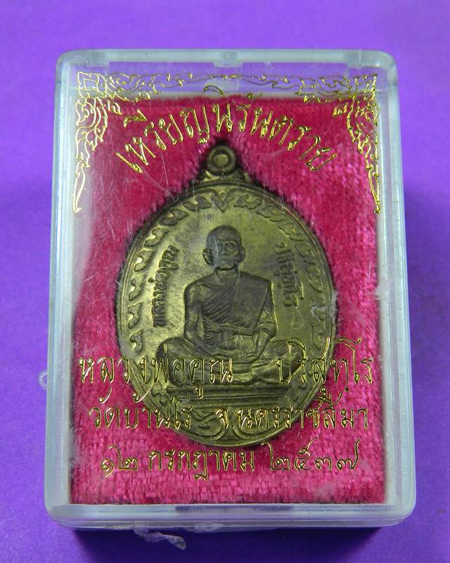 เหรียญนิรันตราย หลวงพ่อคูณ ปริสุทโธ วัดบ้านไร่ เนื้อทอง