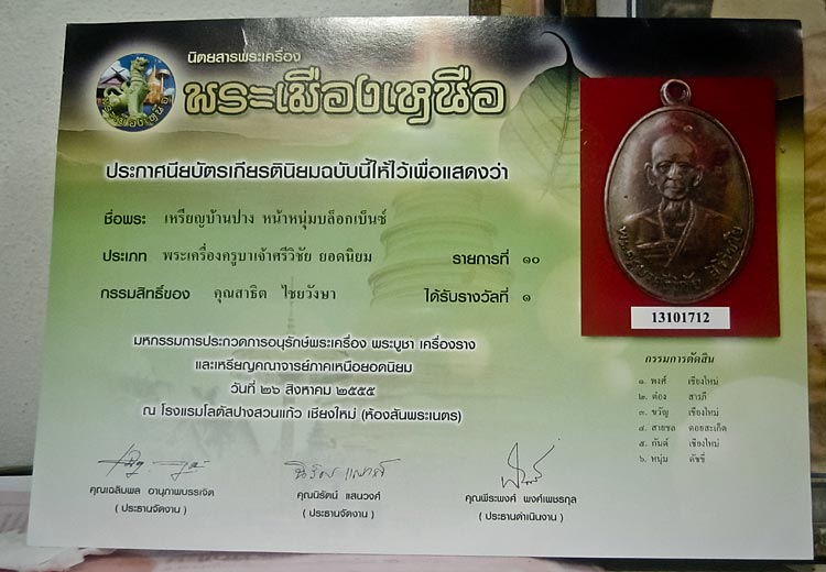 ครูบาศรีวิชัย วัดบ้านปาง พิมพ์หน้าหนุ่ม บล๊อคเบ๊นซ์