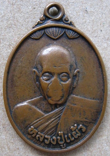 เหรียญ ทำบุญครบรอบ80ปี หลวงปู่แผ้ว วัดกำแพงแสน จ นครปฐม ปี 2545
