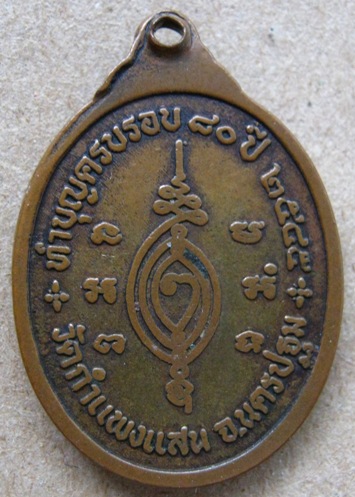 เหรียญ ทำบุญครบรอบ80ปี หลวงปู่แผ้ว วัดกำแพงแสน จ นครปฐม ปี 2545