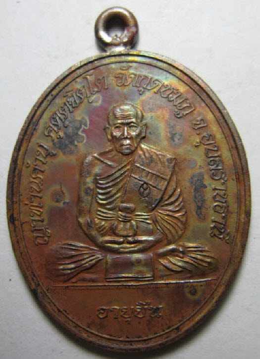เหรียญห่วงเชื่อมโบราณ รุ่นอายุยืน เนื้อทองแดง หลวงปู่คำบุ คุตฺตจิตฺโต วัดกุดชมภู จ.อุบลราชธานี