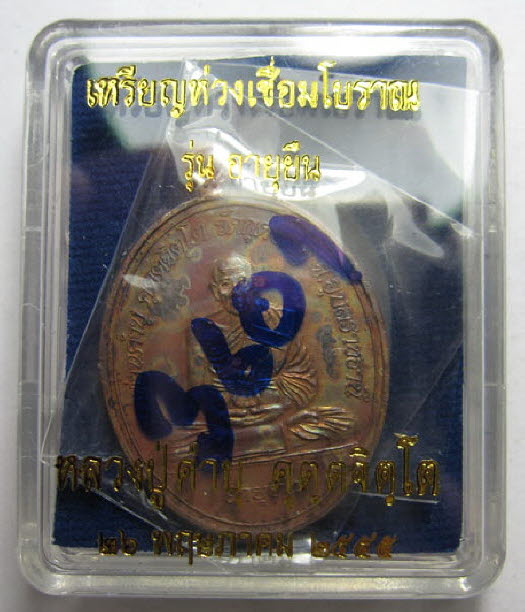 เหรียญห่วงเชื่อมโบราณ รุ่นอายุยืน เนื้อทองแดง หลวงปู่คำบุ คุตฺตจิตฺโต วัดกุดชมภู จ.อุบลราชธานี
