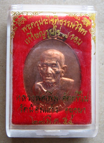 เหรียญรูปไข่7รอบ หลวงพ่อเพิ่ม วัดป้อมแก้ว จ อยุธยา ปี2554