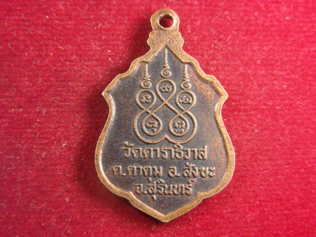 "จ่าสันต์" แดงเคาะเดียว/เหรียญหลวงพ่อประเสริฐ  วัดดาราธิวาส  สุรินทร์