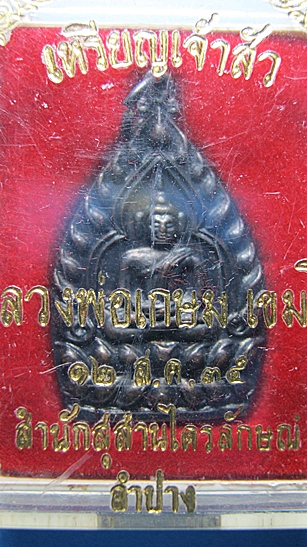 @@@ เจ้าสัว หลวงพ่อเกษม 2535 กล่องเดิม @@@...แท้ตลอดชีพ