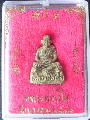 รูปเหมือนลอยองค์หลวงพ่อเปิ่น วัดบางพระ