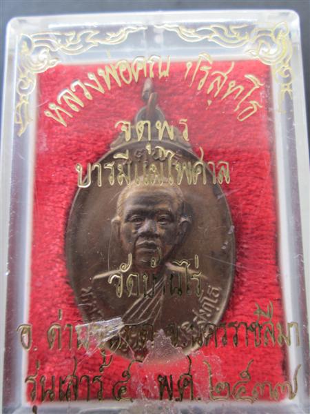 ***1 ใน 2200 ****เหรียญหลวงพ่อคูณ รุ่นจตุพร เนื้อนวะโลหะ 2537