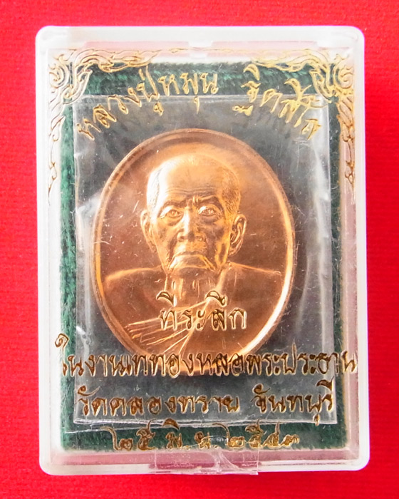 เหรียญหลวงปู่หมุน ฐิตสีโล วัดคลองทราย