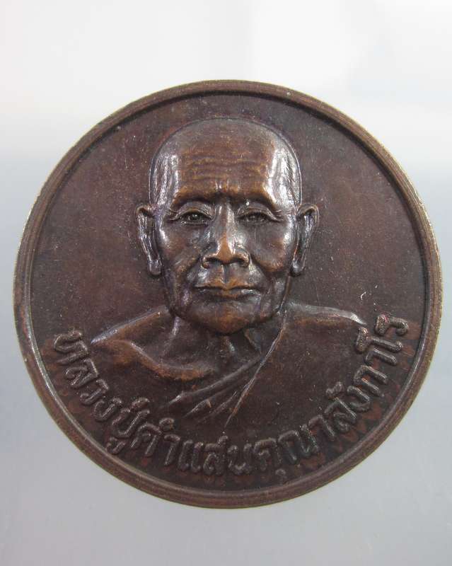 เหรียญ"โภคทรัพย์"หลวงปู่คำแสน วัดป่าดอนมูล เชียงใหม่