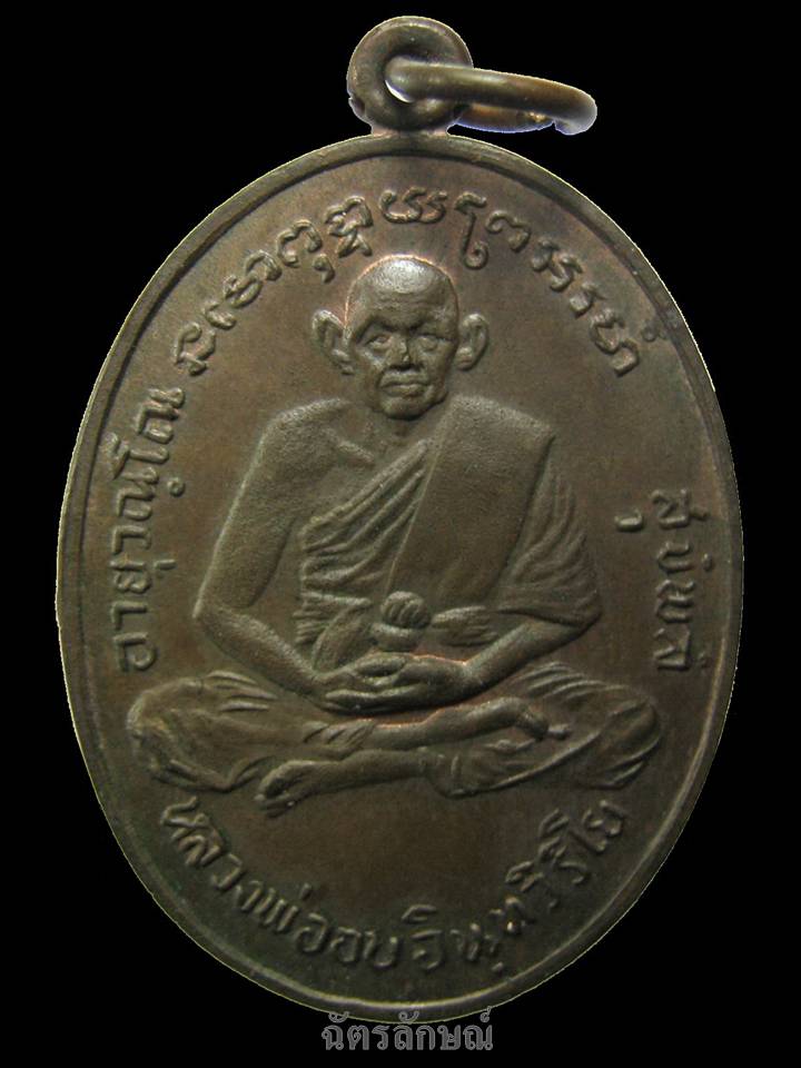 หลวงพ่ออบ วัดถ้ำแก้ว รุ่น ๓ นวะ