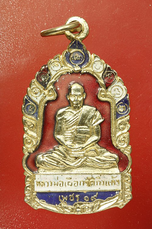 เหรียญหลวงปู่เผือก วัดกิ่งแก้ว รุ่นเพชร 19