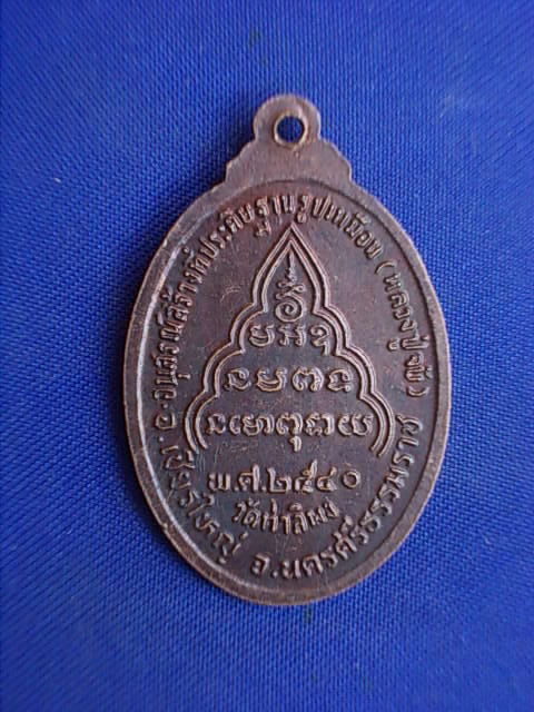.. 20 บาท..ทุกรายการ..เหรียญหลวงปู่จับ อุทฺโย วัดท่าลิพง จ.นครศรีธรรมราช