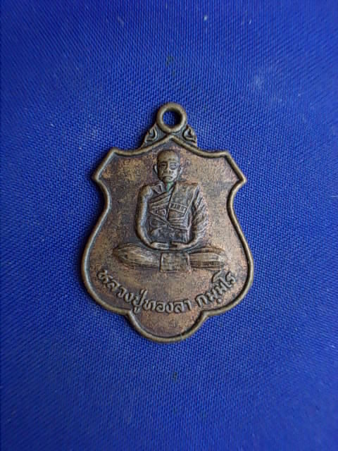 .. 20 บาท..ทุกรายการ..เหรียญหลวงปู่ทองลา วัดโนนศิลาราม จ.อุบลราชธานี 