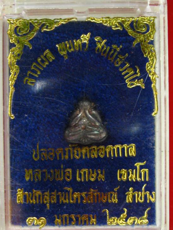 ปิดตาจิ๋วเนื้อเงิน หลัง ลพ.เกษม ปี38......2