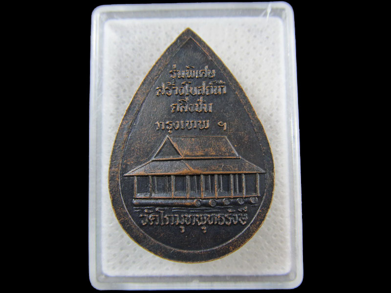 เหรียญหลวงพ่อโกมุท วัดโกมุทพุทธรังษี ตลิ่งชัน กรุงเทพ..เริ่ม20บาท/.(16/กพ.--07)