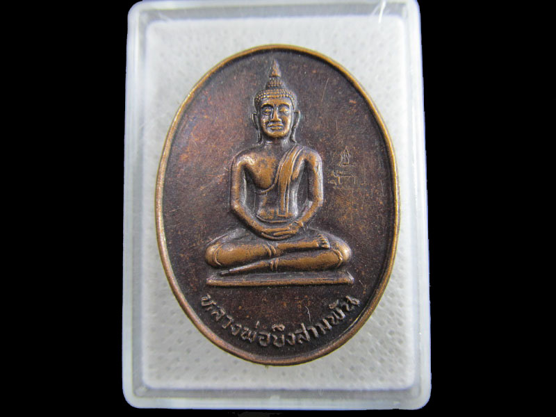 เหรียญหลวงพ่อบึงสามพัน วัดน้ำวิ่ง อ.หนองไผ่ จ.เพชรบูรณ์ ปี 2548..เริ่ม20บาท/.(16/กพ.--16)