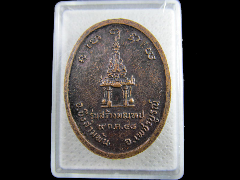 เหรียญหลวงพ่อบึงสามพัน วัดน้ำวิ่ง อ.หนองไผ่ จ.เพชรบูรณ์ ปี 2548..เริ่ม20บาท/.(16/กพ.--16)
