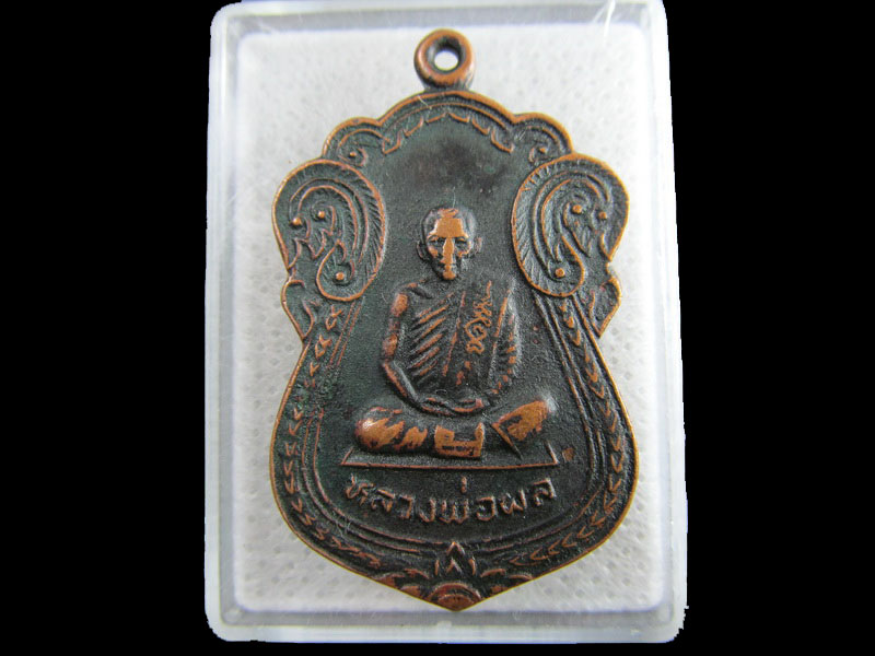 เหรียญ หลวงพ่อผล วัดทุ่งผึ่งเก่า อุทัยธานี 2529...เริ่ม20บาท/.(16/กพ.--18)