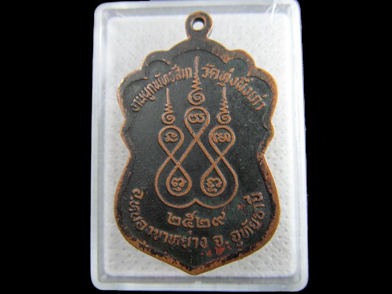 เหรียญ หลวงพ่อผล วัดทุ่งผึ่งเก่า อุทัยธานี 2529...เริ่ม20บาท/.(16/กพ.--18)