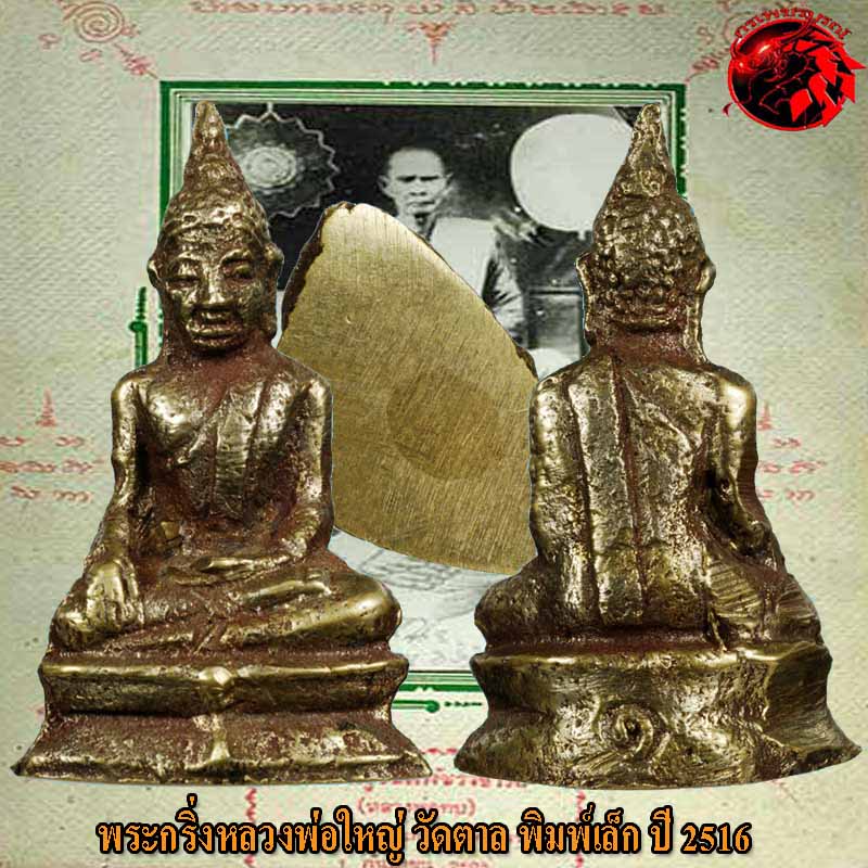 พระกริ่งเล็ก วัดตาล อ.หล่มเก่า จ.เพชรบูรณ์ หลวงพ่อทบปลุกเสก ปี 2516 สภาพสวยเดิมๆ ไม่ได้ใช้เลย ( #4 )