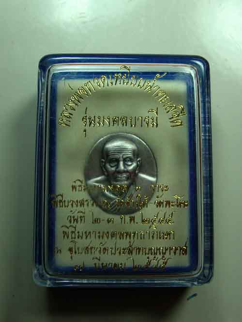 หลวงพ่อทวด รุ่นมงคลบารมี พิธีมหามงคลพิธีมหามงคลพุทธาภิเษก ๒๕๔๕ พร้อมกล่องค่ะ*1