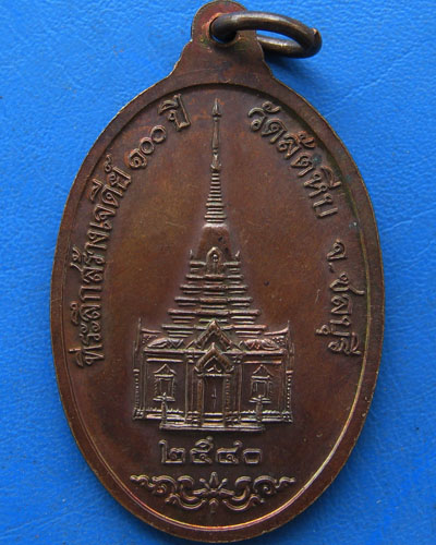 เหรียญพระอุปัชฌาย์อี๋ วัดสัตหีบฯ ปี ๒๕๔๐