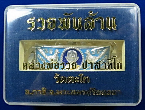 สร้อยข้อมือ หลวงพ่อรวยวัดตะโก รุ่นรวยพันล้าน ปี 2555