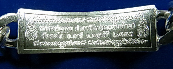 สร้อยข้อมือ หลวงพ่อรวยวัดตะโก รุ่นรวยพันล้าน ปี 2555