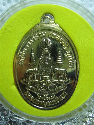 หลวงพ่อแช่ม วัดฉลอง รุ่นฉลองกาญจนาภิเษกครองราช ๕๐ ปี พ.ศ.๒๕๓๙ ผิวกะหลั่ยทอง มาพร้อมตะหลับเดิม