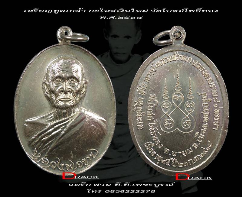 เหรียญทูลเกล้าหลวงพ่อทบ ปี 18 ไม่ตอกโค๊ต วัดโบสถ์โพธิ์ทอง