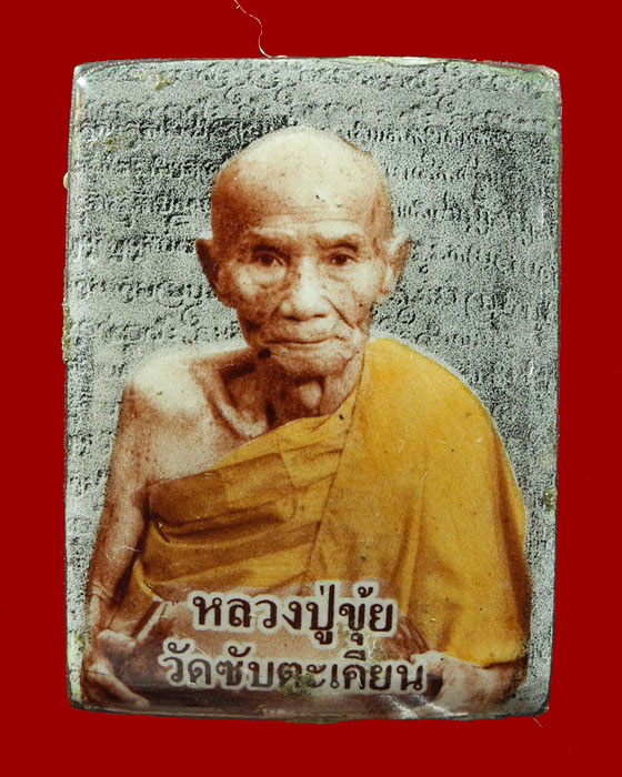 ล็อคเก็ตอุ้มบาตร หลวงปู่ขุ้ย วัดซับตะเคียน จ.เพชรบูรณ์
