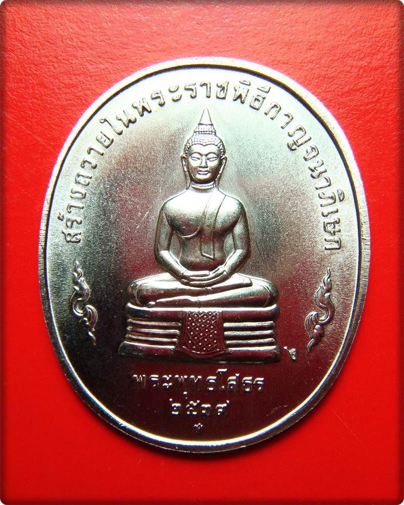 องค์ที่ 6 เหรียญพุทธปัจภาคี สร้างถวายในพิธีกาญจนาภิเษก พระพุทธโสธร ปี 39 เนื้อเงิน