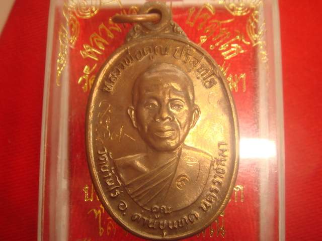 เหรียญหลวงพ่อคูณ รุ่นเพชรน้ำเอก ออกวัดบ้านไร่ปี2536 เนื้อนวะ สภาพสวย พิเศษมีจารหน้าหลังด้วย