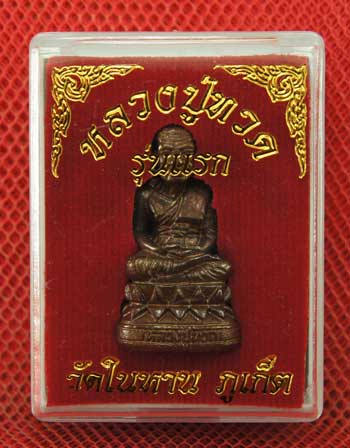 หลวงปู่ทวด พิมพ์บัวรอบ เนื้อนวะ วัดในหาน อ.นอง อ.ทอง อ.สุภา ร่วมปลุกเสก ปี 36