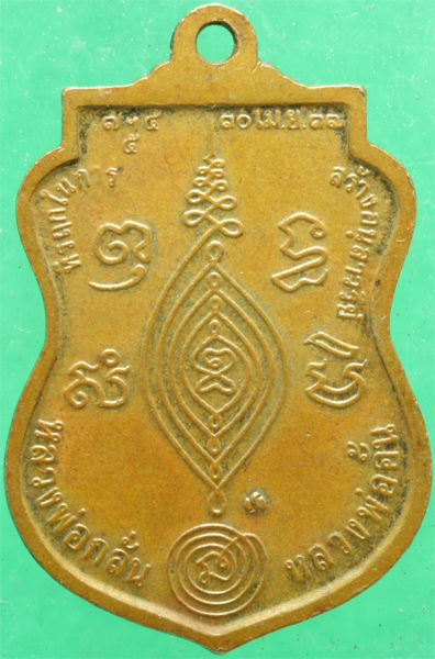 เหรียญทองแดง หลวงพ่อกลั่น วัดพระญาติ รุ่นสร้างอนุสาวรีย์ ปี 2537