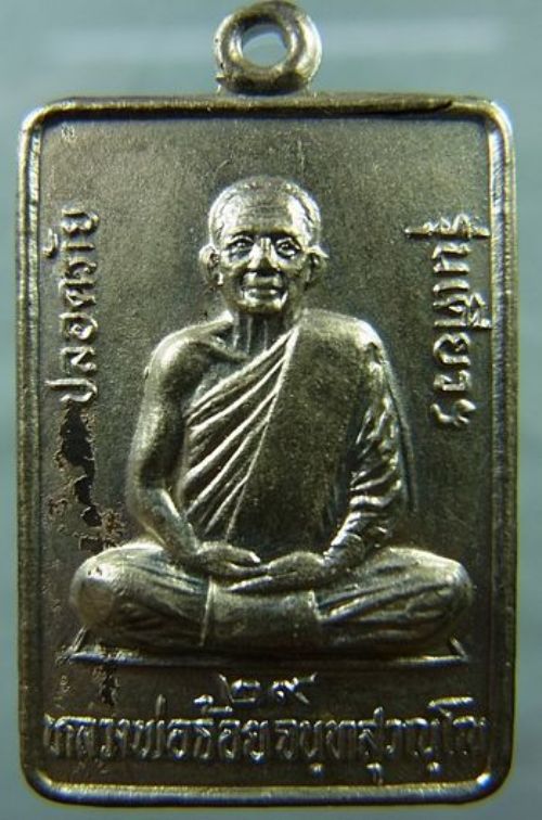 เหรียญปลอดภัย รุ่นแรก เนื้ออัลปาก้า ปี 29 หลวงพ่อจ้อย วัดศรีอุทมพร จ.นครสวรรค์ สวยครับ