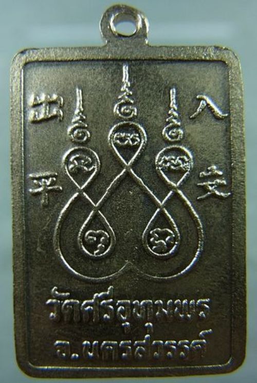 เหรียญปลอดภัย รุ่นแรก เนื้ออัลปาก้า ปี 29 หลวงพ่อจ้อย วัดศรีอุทมพร จ.นครสวรรค์ สวยครับ