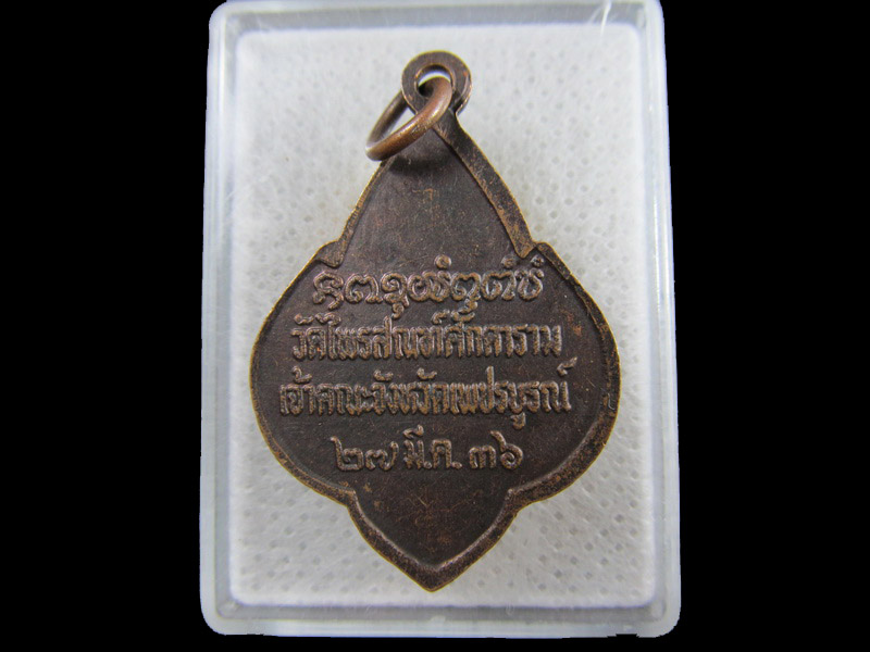 เหรียญพระราชพัชราภรณ์ วัดไพรสณฑ์ศักดาราม เพชรบูรณ์ 2536..เริ่ม20บาท/.(17/กพ.--02)