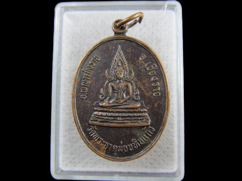 เหรียญพระพุทธชินราชจำลอง วัดพระธาตุม่อนหินแก้ว ปี33...เริ่ม20บาท/.(17/กพ.--11)