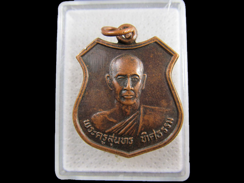เหรียญหลวงพ่อพระครูสุนทรทิศธรรม วัดหินดาษ ฉะเชิงเทรา..เริ่ม20บาท/.(17/กพ.--18)
