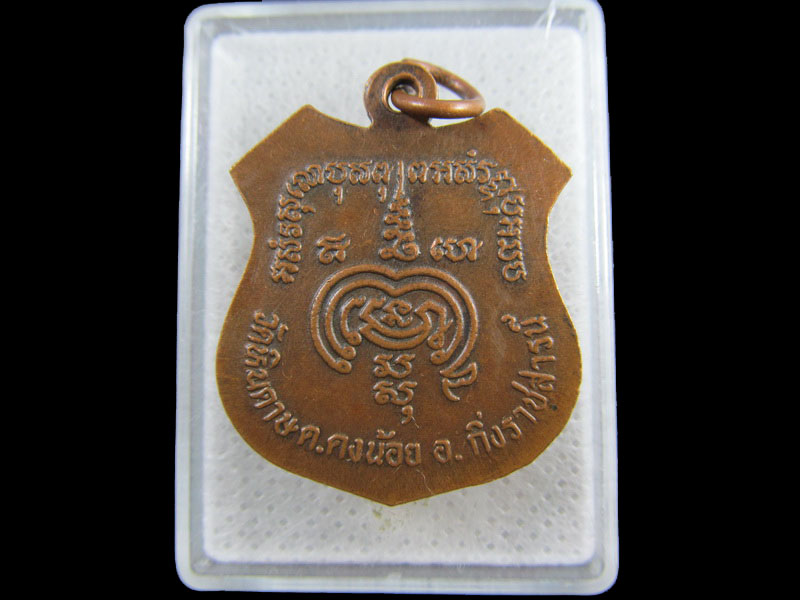เหรียญหลวงพ่อพระครูสุนทรทิศธรรม วัดหินดาษ ฉะเชิงเทรา..เริ่ม20บาท/.(17/กพ.--18)