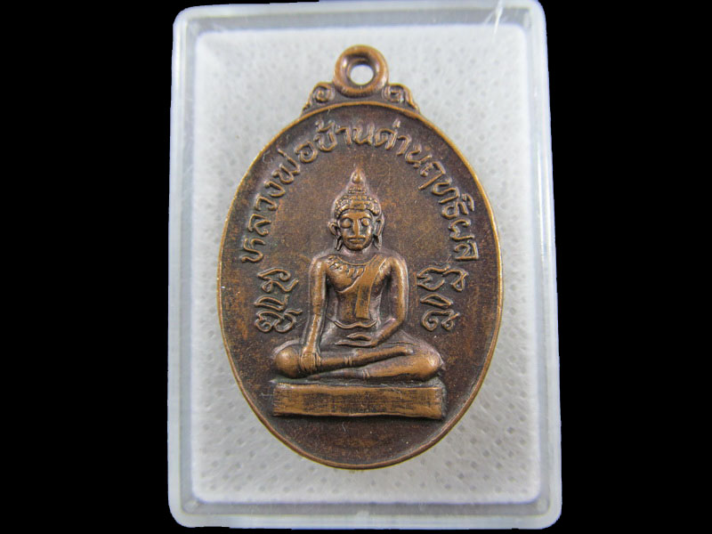 เหรียญหลวงพ่อบ้านด่านฤทธิผล วัดสักกะวัน กาฬสินธุ์..เริ่ม20บาท/.(17/กพ.--16)