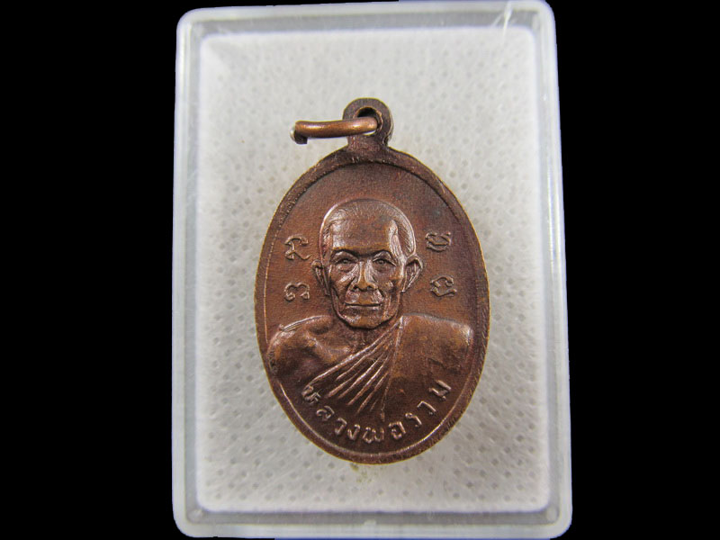 เหรียญหลวงพ่อชิต หลวงพ่อรวม วัดคลองสายหนึ่ง จ.เพชรบุรี..เริ่ม20บาท/.(17/กพ.--13)