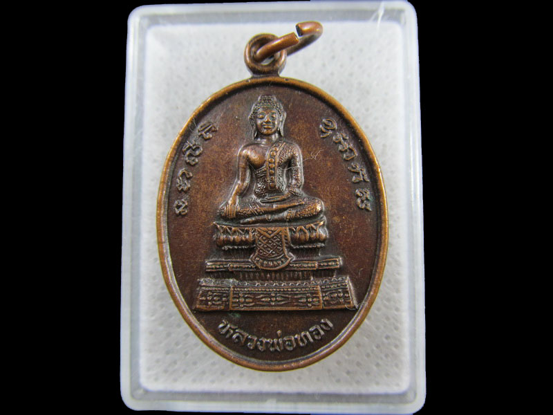 เหรียญหลวงพ่อทอง วัดประดู่ดำรงค์เนตรนิมิตร จ.อุดร ..เริ่ม20บาท/.(17/กพ.--12)