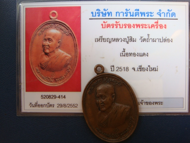 บัตรรับประกันพระแท้