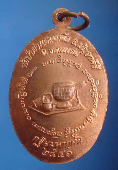 เหรียญหลังเต่า กฐินมหากุศลปี2541 หลวงปู่มหาโส วัดป่าคำแคนเหนือ จ.ขอนแก่น เนื้อทองแดง