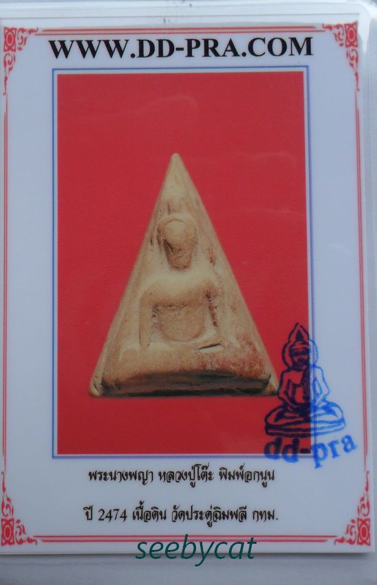 บัตรรับประกันพระแท้